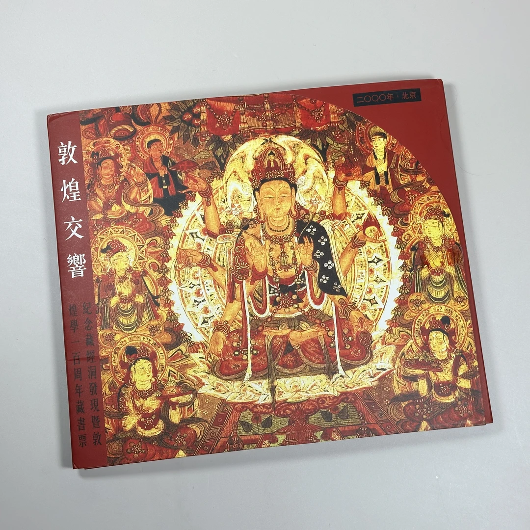 敦煌交响--藏书票（无塑封，介意勿拍）