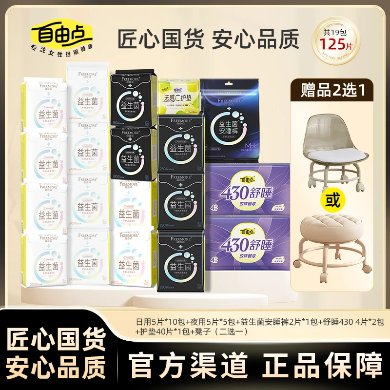 【万向轮小凳子自选组合】自由点益生菌卫生巾日夜用超薄姨妈巾透气