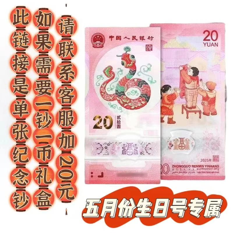 五月份生日号专属链接 蛇年纪念钞 （生日号）可选号单张纪念单张