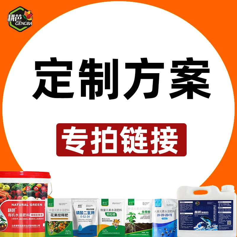 【粉丝专享】耕芭大田果树蔬菜园林花卉通用定制掺混/复合
