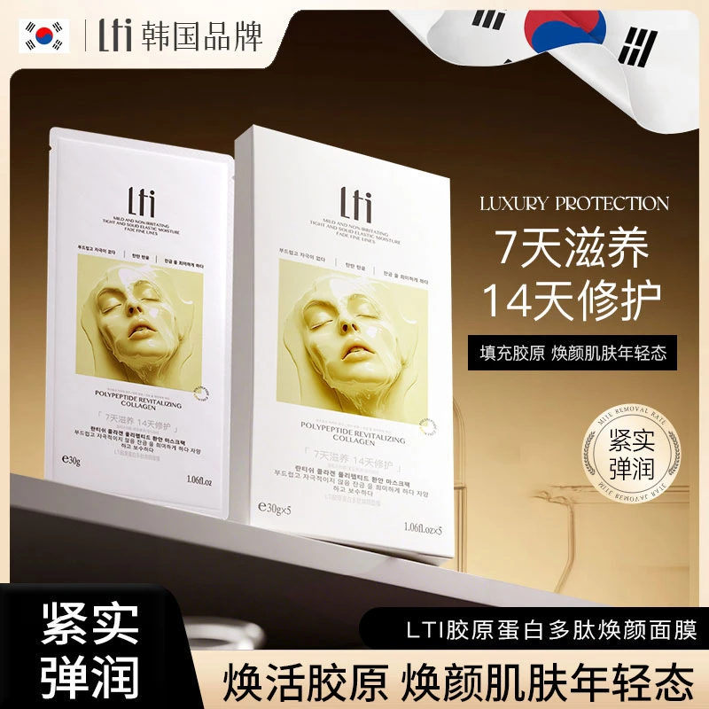 【韩国品牌-LTI】胶原蛋白多肽焕颜面膜