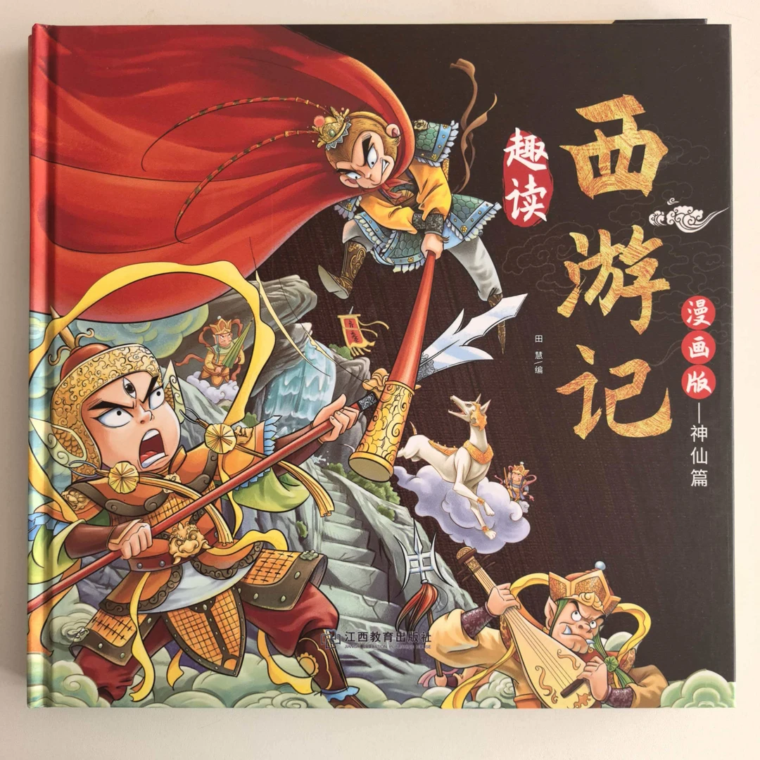 漫画版趣读西游记