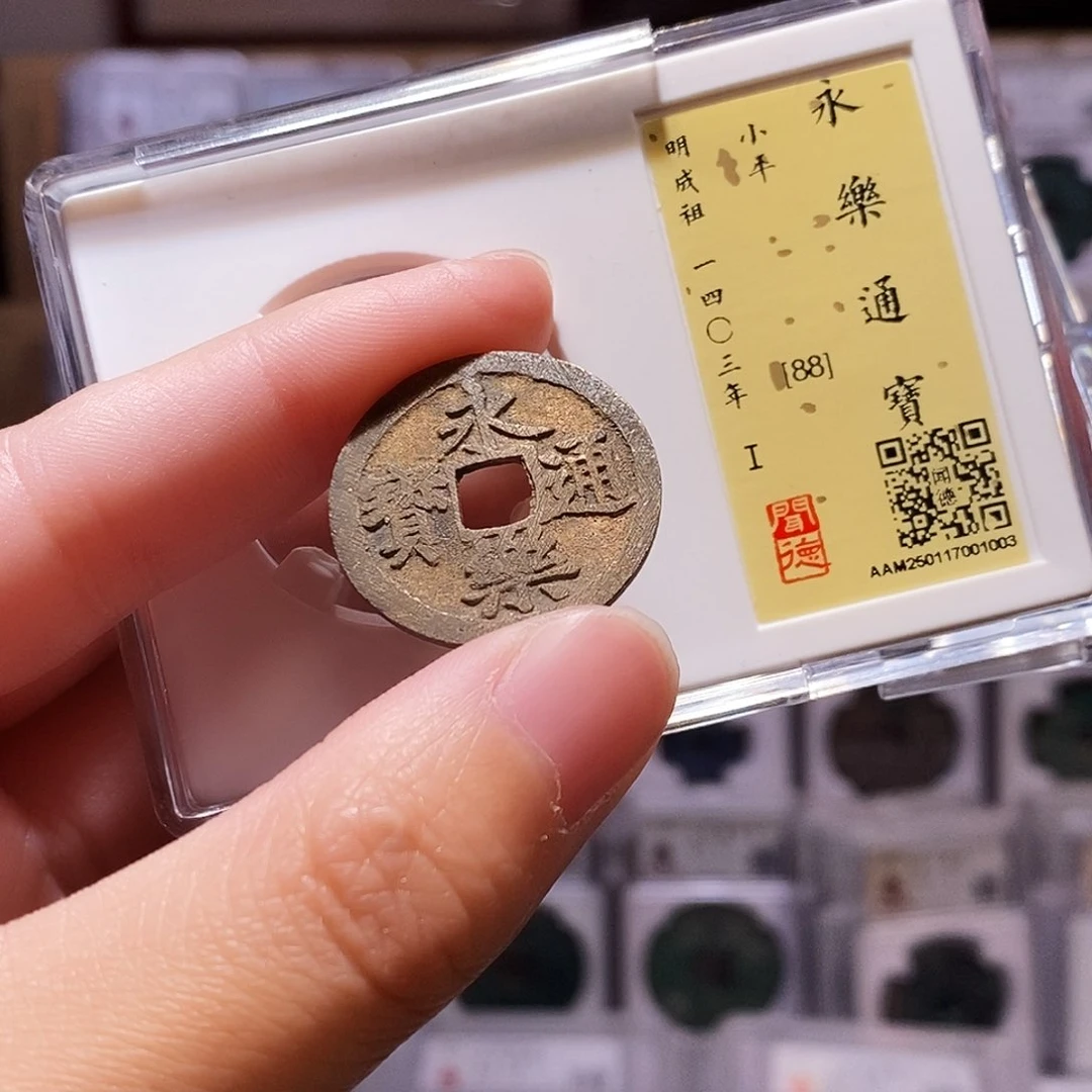 铜永乐通宝，闻德88，1003