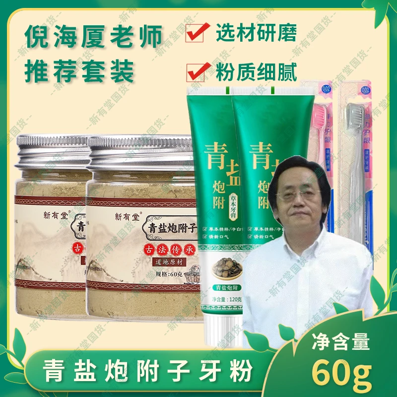 正品倪海厦新有堂炮附子牙粉温和持久固齿泡附炮附子青盐牙膏