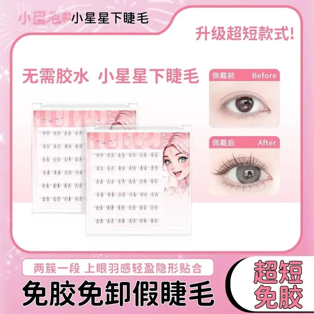 【短短款】5mm小星星下睫毛漫画仿真细毛柔软妈生感分段式假睫毛