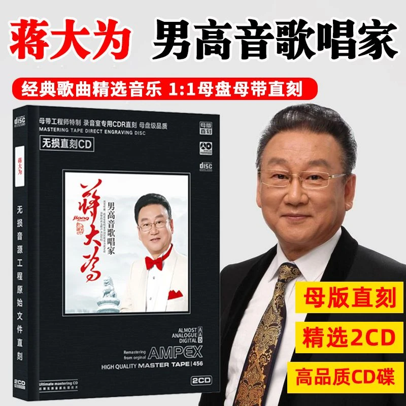 蒋大为CD光盘经典歌曲老歌民歌无损高音质母盘直刻CD碟片