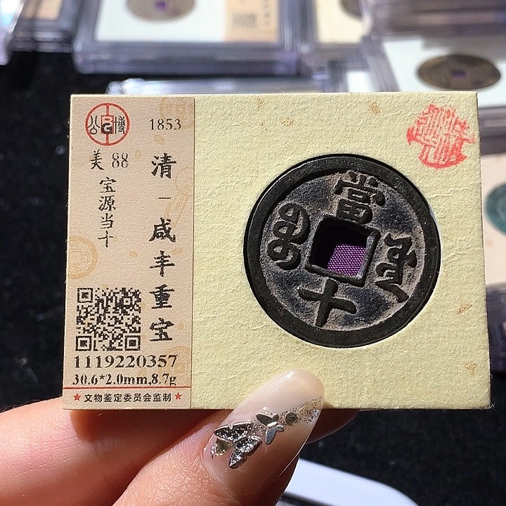 铜伊*尔公博88咸丰 天羽鑫