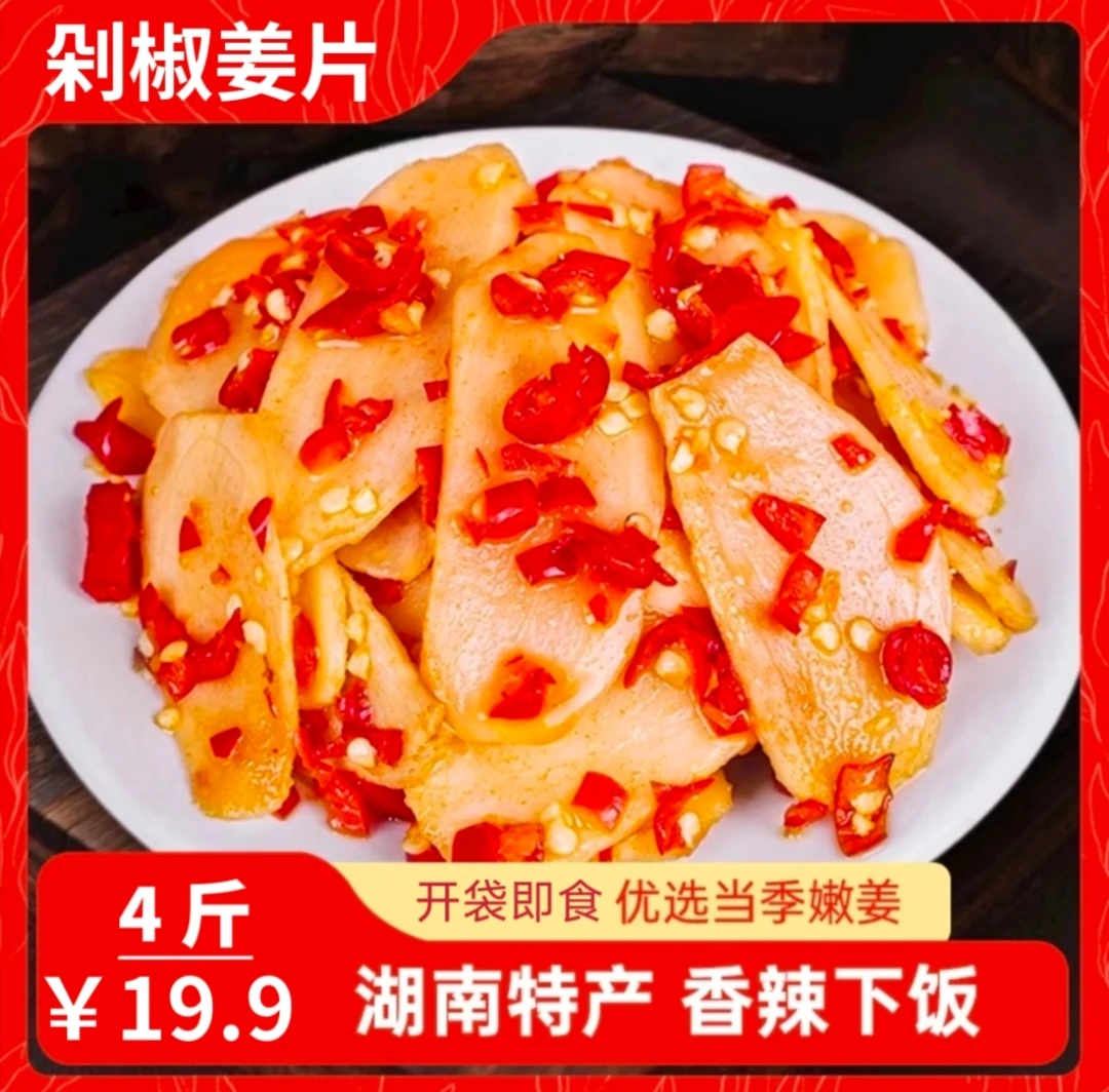 【发4斤！】湖南剁椒姜片腌制工艺传统发酵新鲜下饭菜上班族即食酱菜