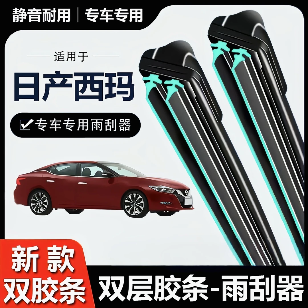 适用于日产西玛双层胶条雨刮器双刮条无骨雨刷高清静音雨刷片前窗