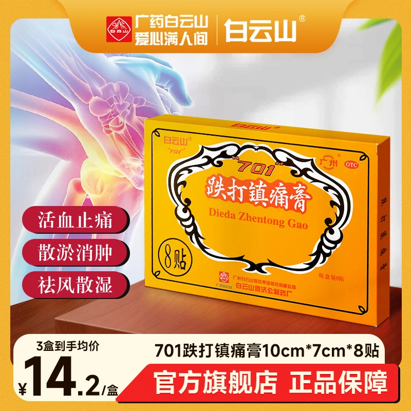 白云山跌打镇痛膏10cm*7cm*8贴活血止痛散瘀消肿祛风胜湿用于急慢性扭挫伤慢性腰腿痛风湿关节痛