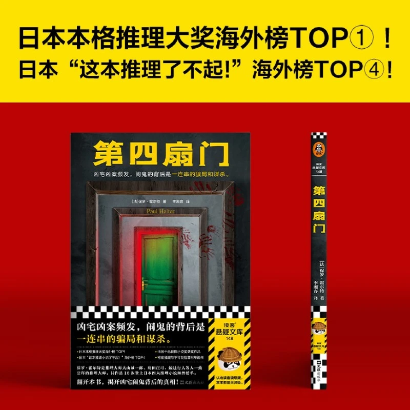第四扇门 新华书店正版