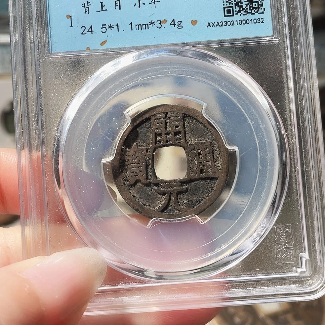 铜3唐开元背月00000