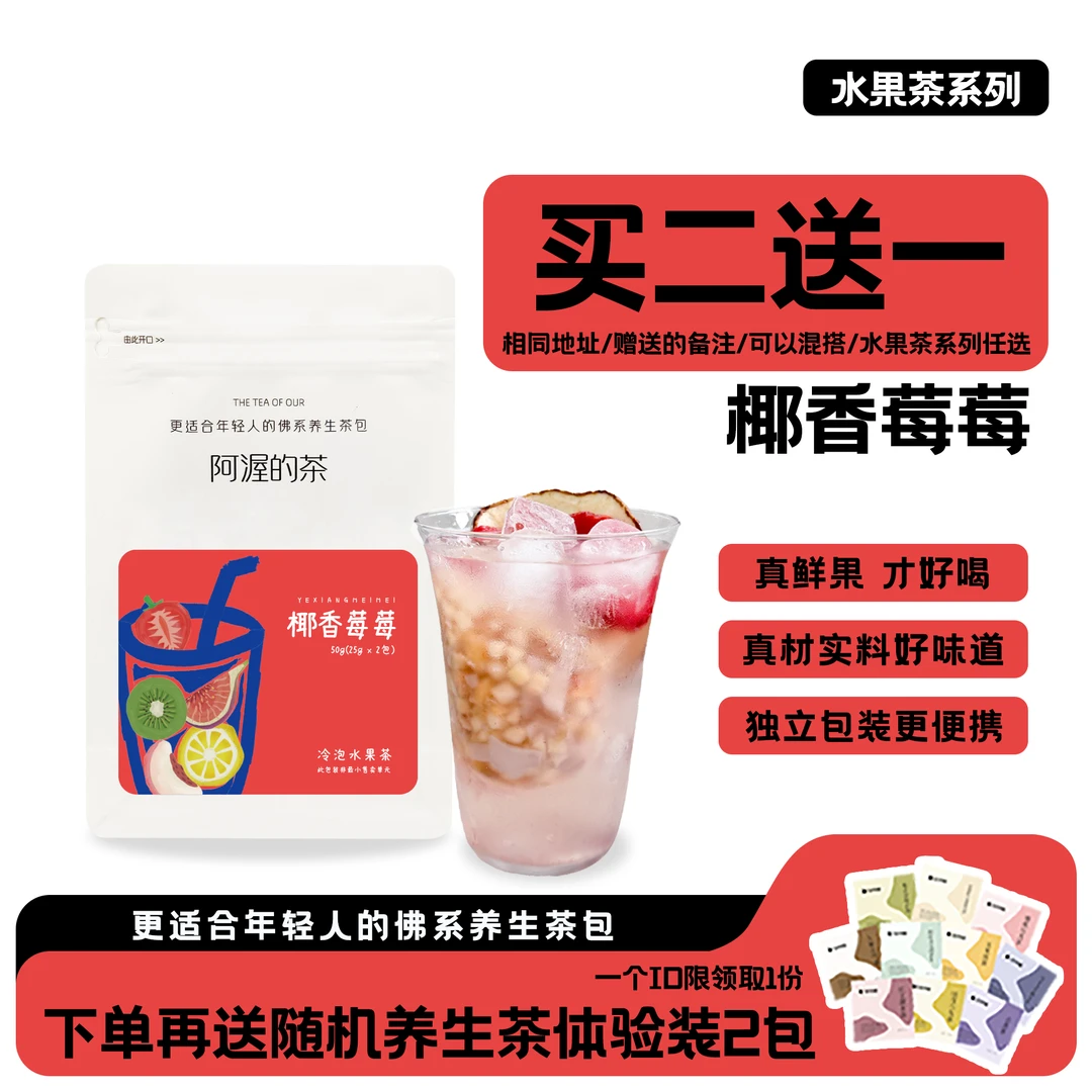 阿渥【买二赠一】夏季冷泡水果茶椰香莓莓大茶包水果茶冷泡茶