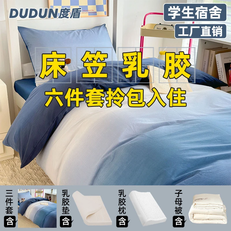 【床笠款】度盾大学生宿舍六件套床上被褥大学生宿舍纯棉床上六件套