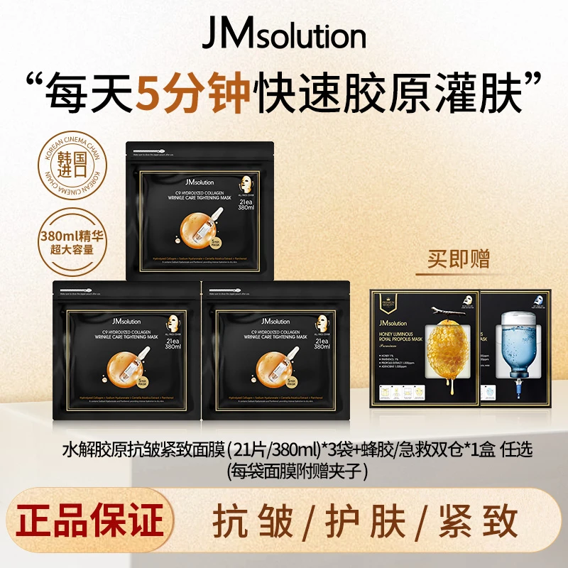 JM肌司研C9水解胶原韩国进口补水面膜3袋+1盒急救/蜂胶双仓任选