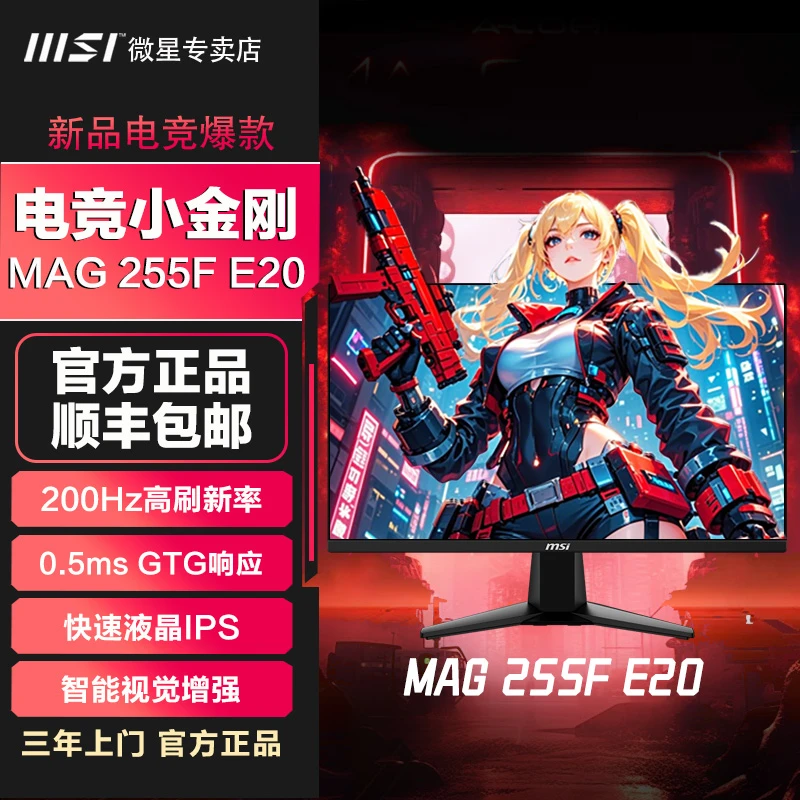 MSI/微星24.5寸 电竞显示器200HZ 0.5ms电脑显示屏MAG255FE20黑刃
