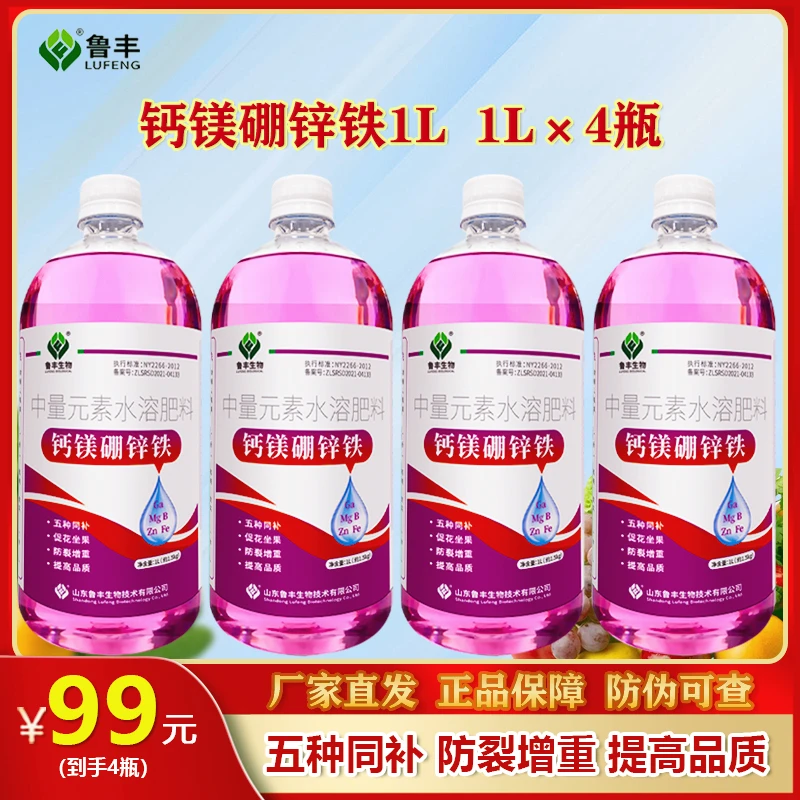 【鲁丰肥料春耕备肥特惠】钙镁硼锌铁1000ml