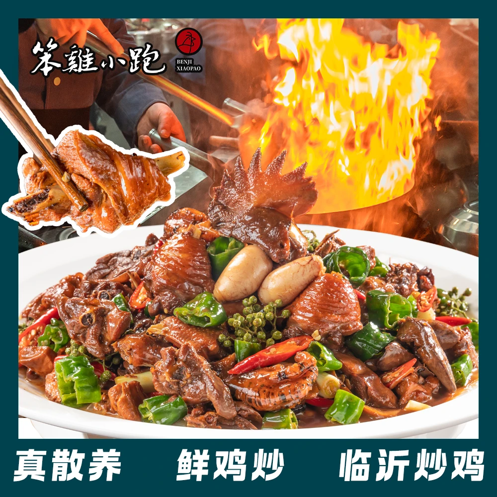 【现炒现发】笨鸡小跑临沂炒鸡真空袋散养本地土鸡单锅单炒 1400g