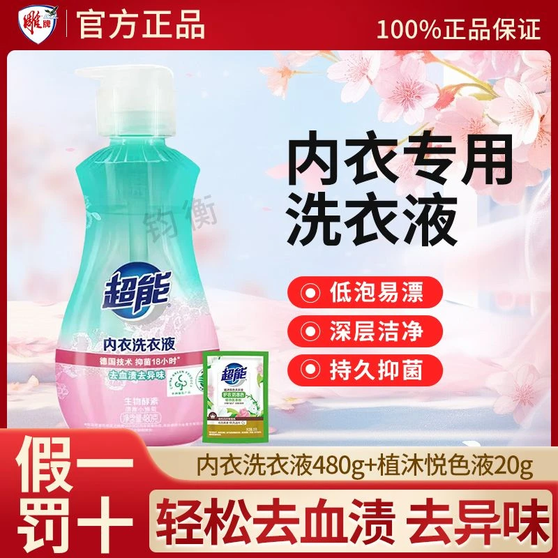 超能480g抑菌血渍贴身内衣洗衣液内衣持久除螨家庭装水洗家用去渍