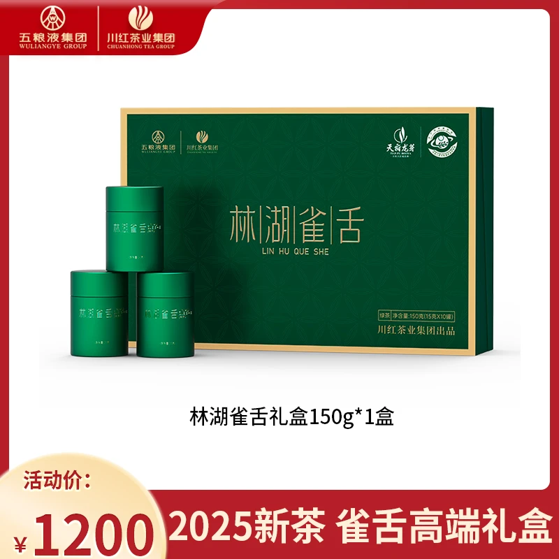 2025新茶川红林湖雀舌礼盒装宜宾早茶开园头采芽头茶150g茶叶送礼