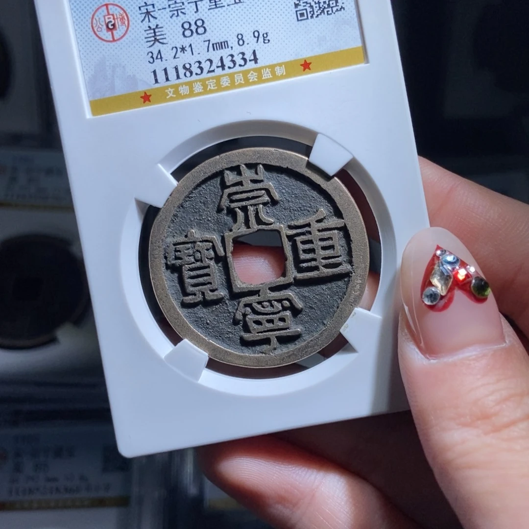 铜用****6崇宁重宝崇宁重宝4334lj