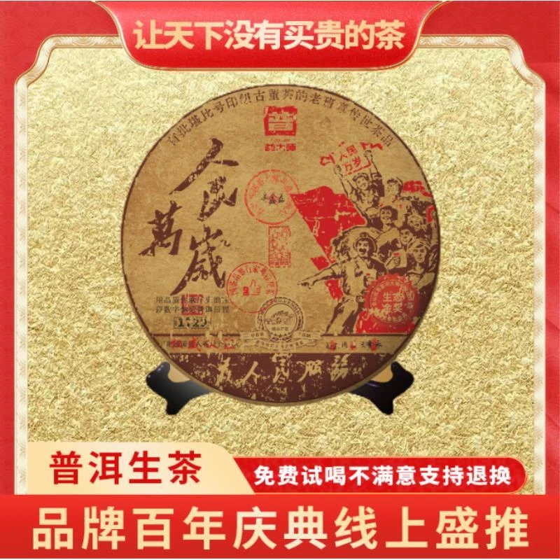 【CEO专属】普大师-人民普洱万岁-正宗云南普洱生茶