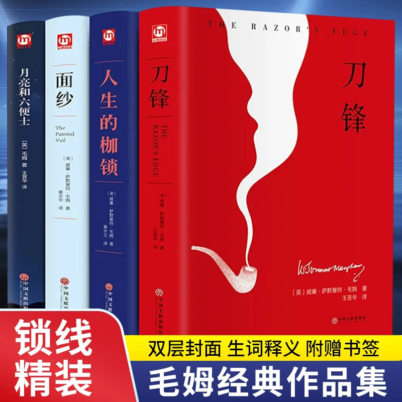 毛姆经典作品合集套装精装版刀锋+面纱+人生枷锁+月亮六便士