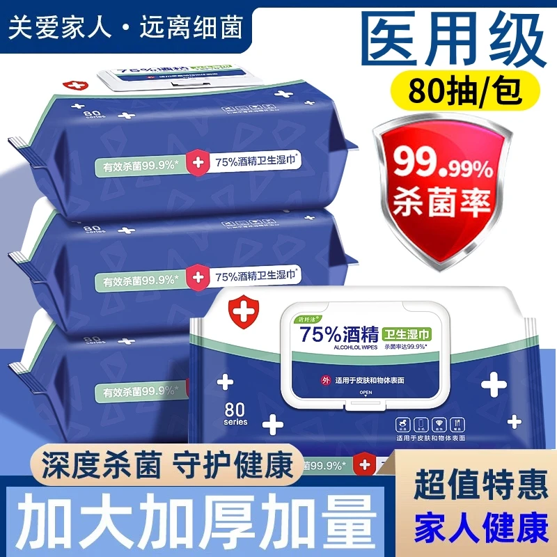 医用级品质80抽酒精湿巾75度杀菌消毒湿纸巾大包家庭用湿巾纸医用