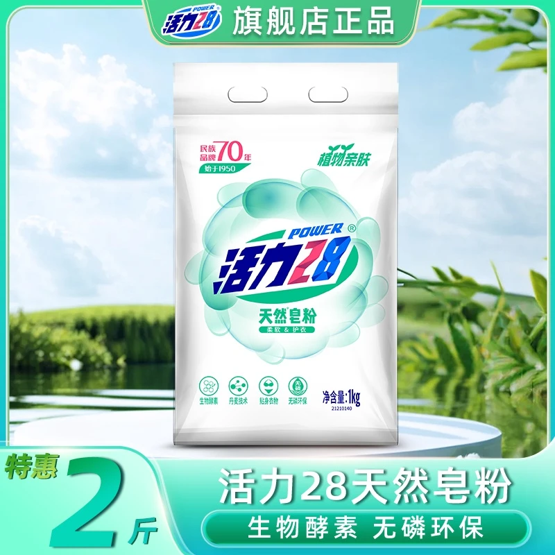 活力28天然皂粉 植物亲肤家庭装无磷去渍低泡易漂