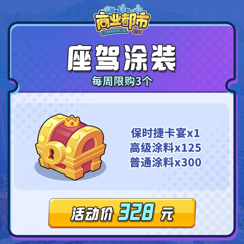 座驾涂装礼包（保时捷卡宴=1、高级涂料=125、普通涂料=300）