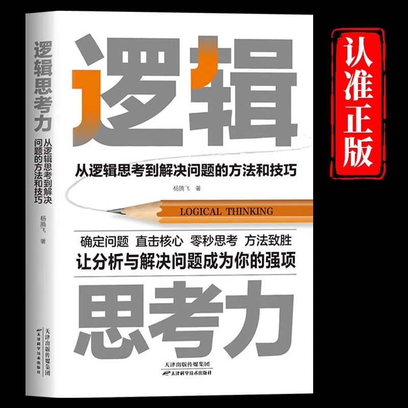 逻辑思考力正版原著从逻辑思考到解决问题的方法和技巧确定问题书