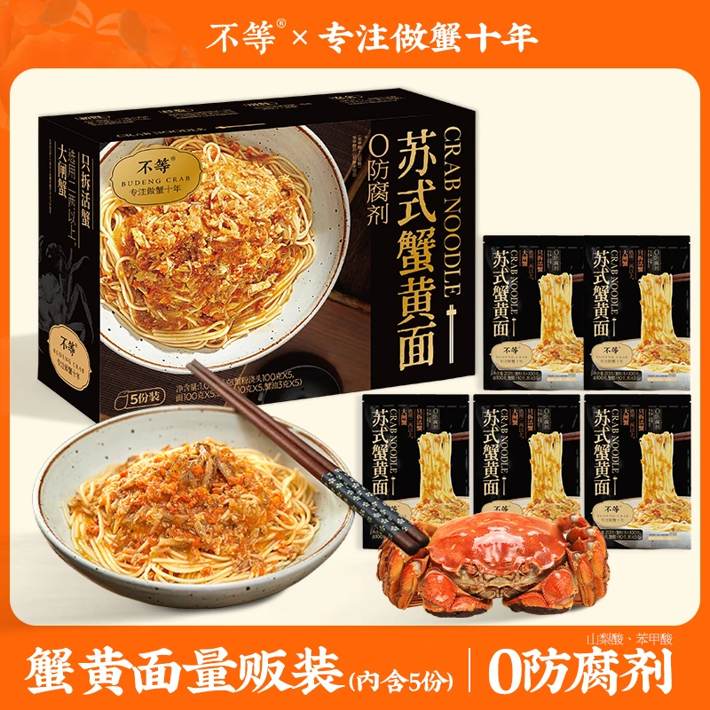不等 蟹黄面蟹粉面方便速食拉面蟹黄拌面 量贩装（一盒5份）