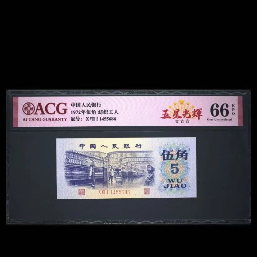 【五星光辉 】纺织工人 伍角 爱藏评级 红标 号码图片仅供参考