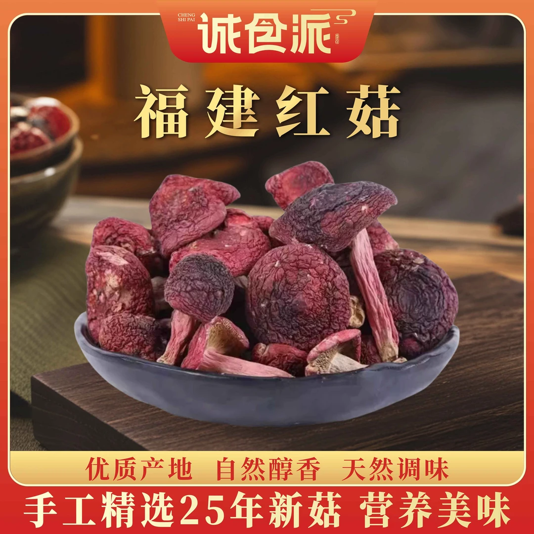 福建特产中标红菇月子菇野生深山干货