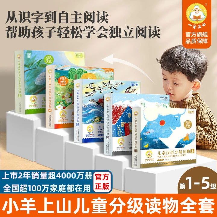 小羊上山正版速发小羊上山 儿童汉语分级读物1/2/3/4/5/6阅读培养