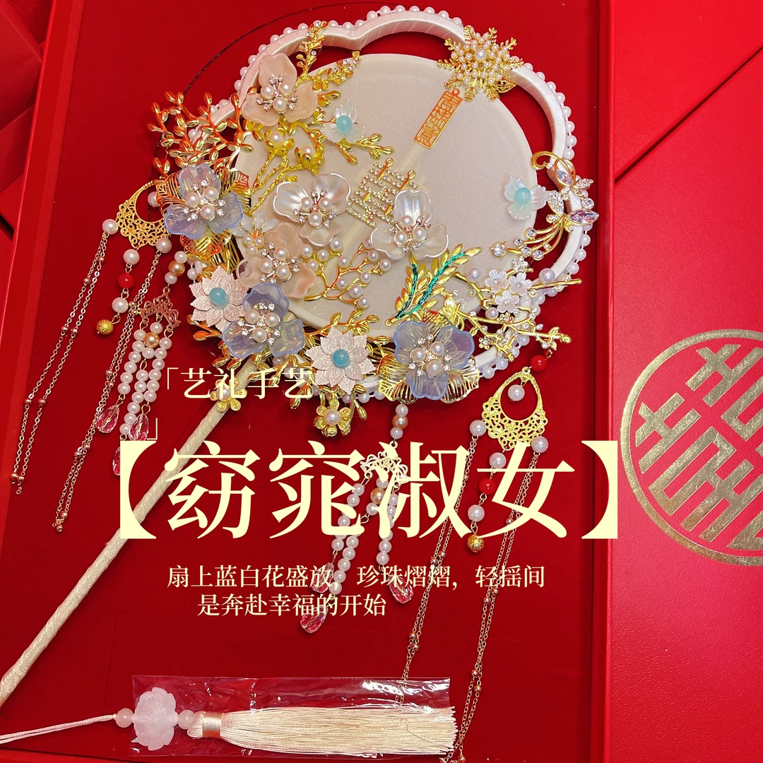 艺礼手艺【窈窕淑女】新娘订婚结婚喜扇高级感礼物出嫁中式婚礼古风