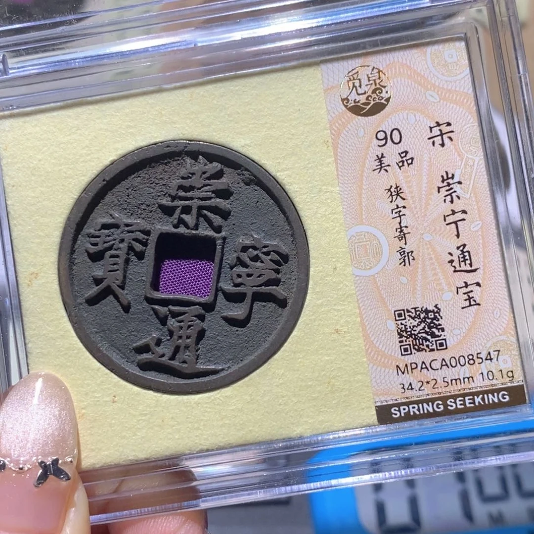 铜觅泉90古钱币 小凤