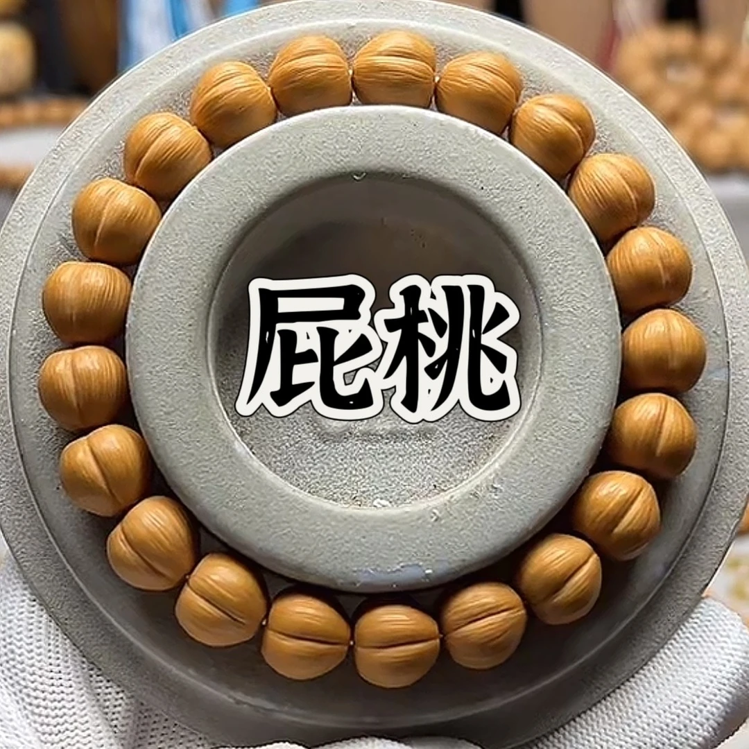 屁桃.猴头核桃精工雕刻文玩手串11左右尺寸