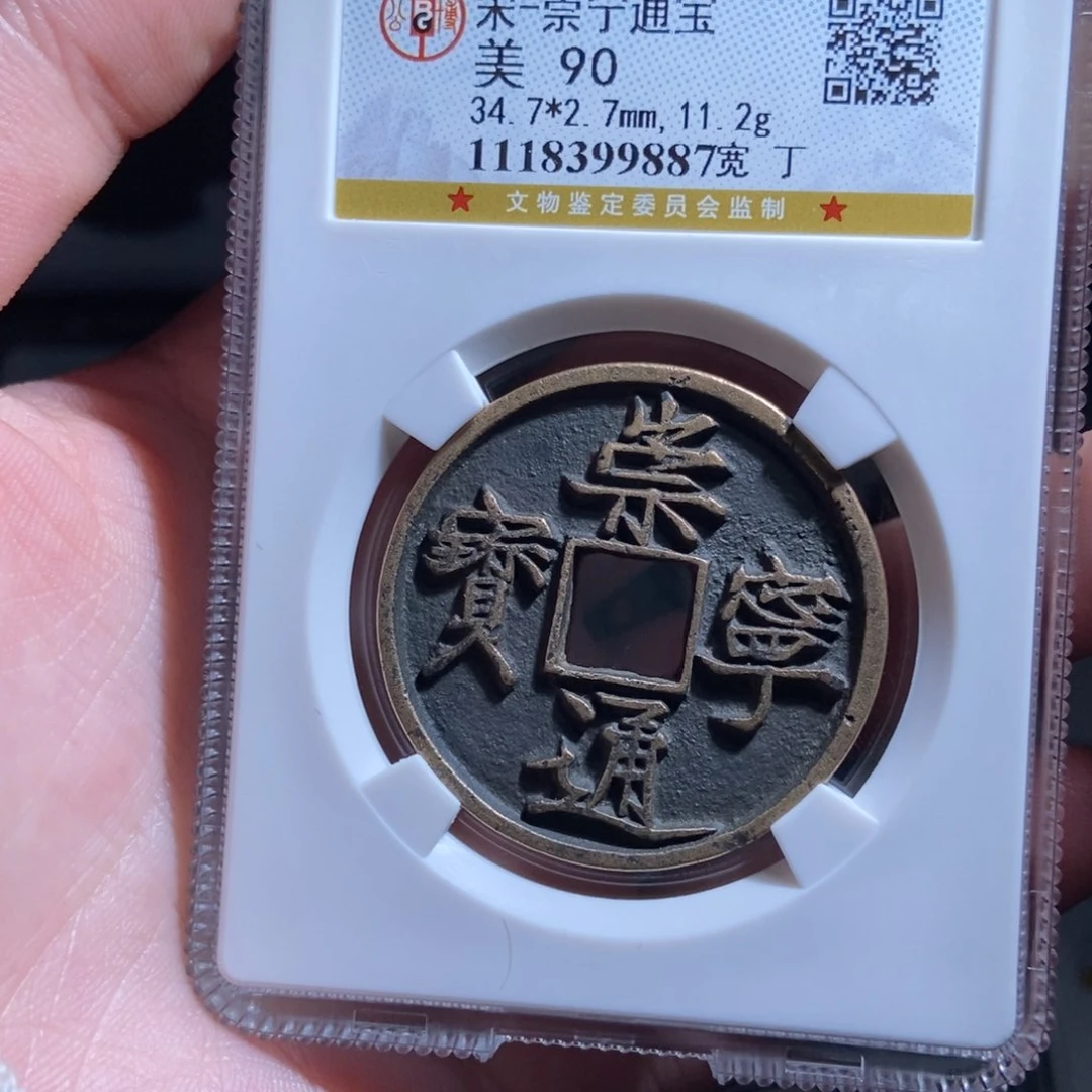 铜泷*崇宁通宝崇宁通宝9887lj