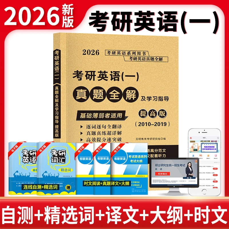 2026年新版考研英语一真题全解提高版试卷辅导书资料书推荐书籍