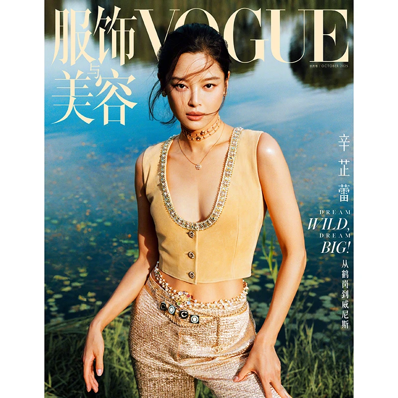 VOGUE服饰与美容杂志2025年10期 封面 辛芷蕾 期刊杂志