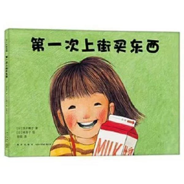 杜老师推荐《第一次上街买东西》精装1册 微瑕