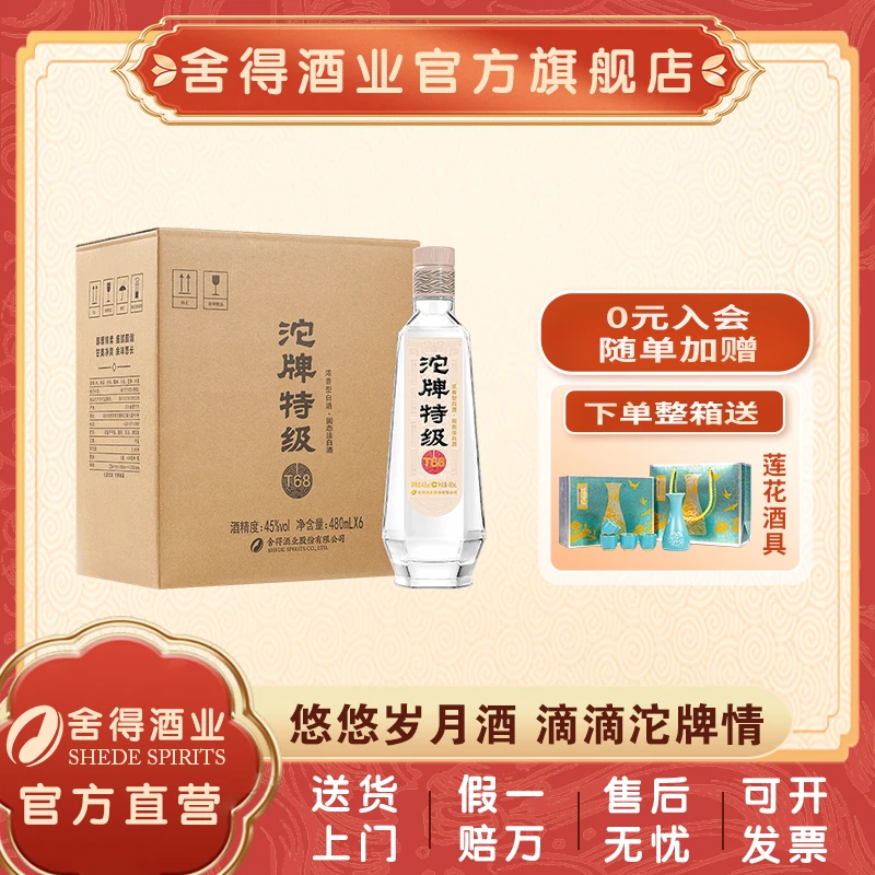 沱牌特级T68 【酒厂自营】纯粮酿造 经典国标 浓香型 白酒45度480ml