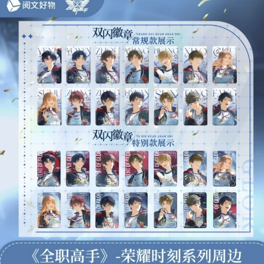 【平拆】阅文好物 全职高手荣耀时刻系列双闪徽章吧唧盲盒