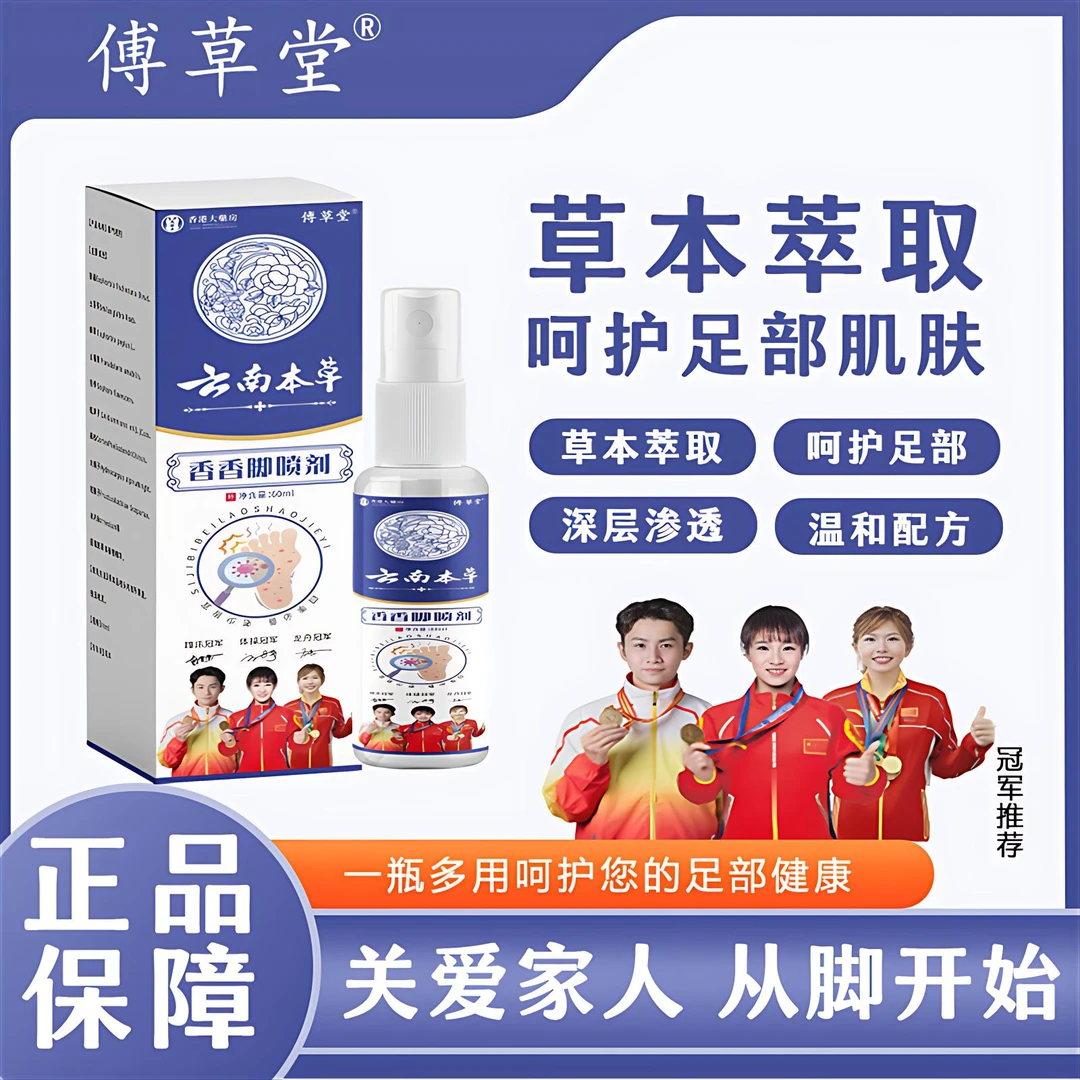 【香港大药房x傅草堂 联合出品】国货之光 足部香脚除臭喷雾pg2