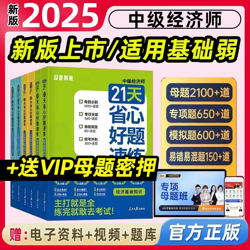 2025年中级经济师21天省心好题速练教材冲刺刷题汉麦人力工商基础