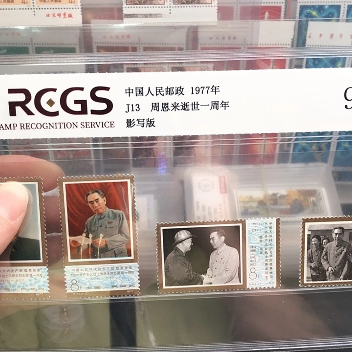 J13大总理一周年邮票1977年发行