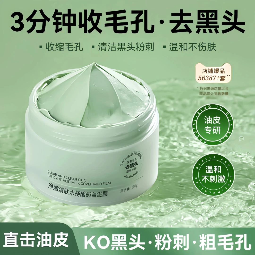 【正品推荐】水杨酸清洁泥膜去黑头痘痘平闭口粉刺收缩毛孔涂抹面膜
