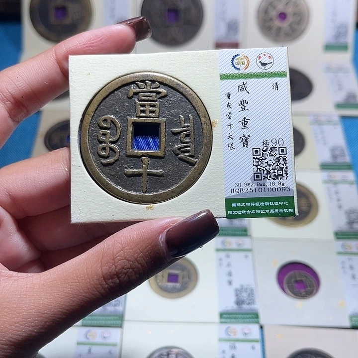 柏***溪铜福宝咸丰通宝0093