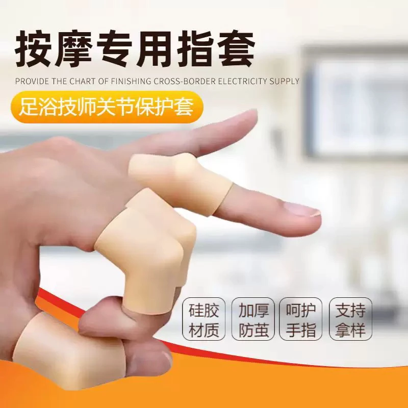 按摩指套男女技师左右通用足疗推拿防长茧足浴硅胶手指关节保护套